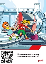 Безопасность на ЖД - Не ходи!