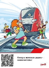 Безопасность на ЖД - Не слушай!