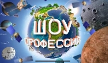 Школьная жизнь - Проект ранней профессиональной ориентации школьников «Шоу профессий»