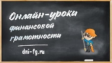 Школьная жизнь - Онлайн-уроки по финансовой грамотности