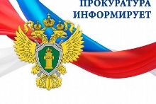 Главная - ПРОКУРАТУРА ИНФОРМИРУЕТ