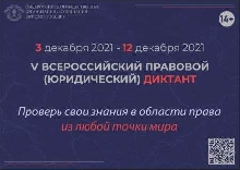 Интересно! - Пятый Всероссийский правовой (юридический) диктант
