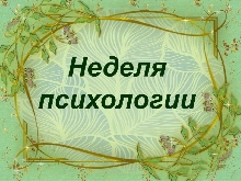 Психолого-педагогическая служба - Неделя психологии