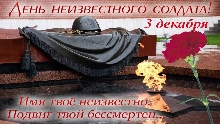 80-летие Победы - День Неизвестного Солдата