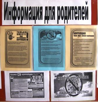 2018-2019 уч.год - Антикоррупция