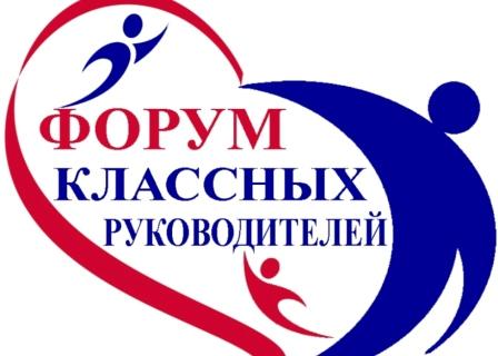 2019-2020 уч.год - Региональный Форум классных руководителей
