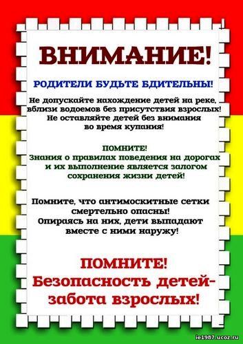 Летние каникулы 2019-2020 учебный год - Информация для родителей о безопасности