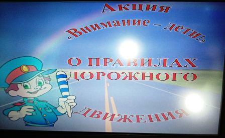 Безопасность на дороге - "Внимание - дети!» в 3б и 4б класах