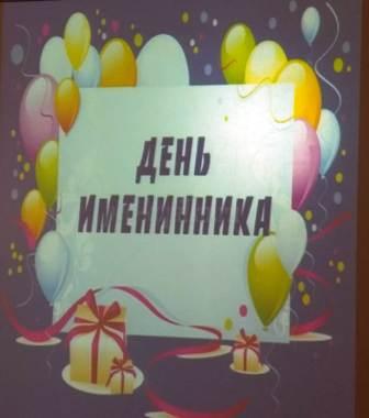 Интересно! - "День именинника» во 2б классе