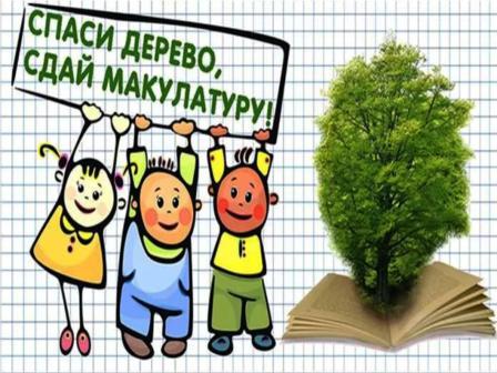 Интересно! - Сбор макулатуры