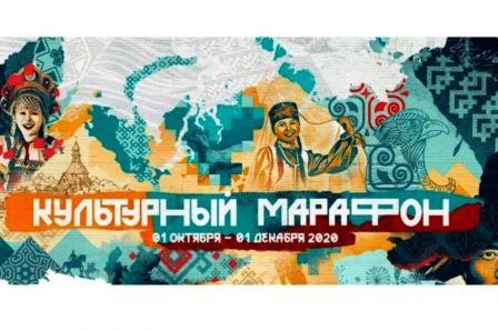 Интересно! - Культурный марафон-2020