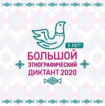 Интересно! - Этнографический диктант