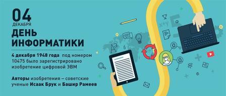 Интересно! - День информатики в России