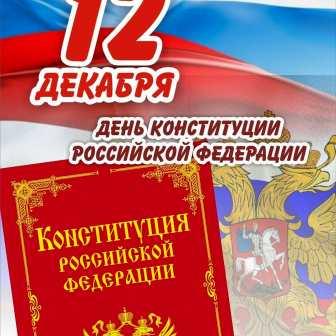 Интересно! - Тест на знание Конституции