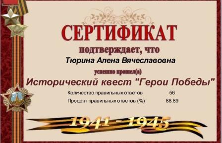 Зимние - Онлайн-квест «Герои Победы»