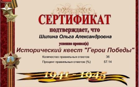 Зимние - Онлайн-квест «Герои Победы»