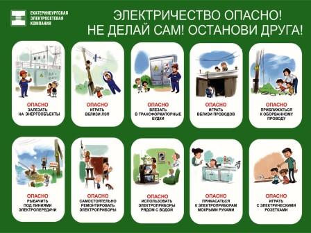 Пожарная и электробезопасность - Электробезопасность во 2б классе