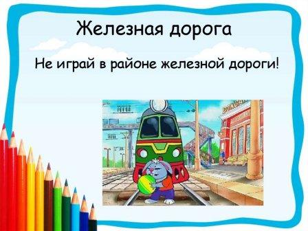 Безопасность движения - Безопасность на ж/д для 4а класса