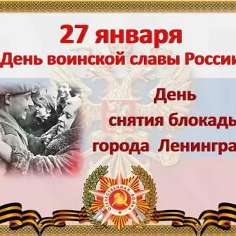 80-летие Победы - День снятия блокады города Ленинграда