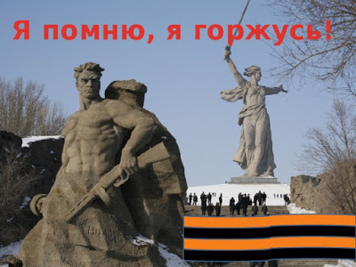 80-летие Победы - День воинской славы-Сталинградская битва