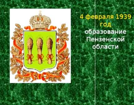 Пензенской области - 82 года! - Мой Сурский край