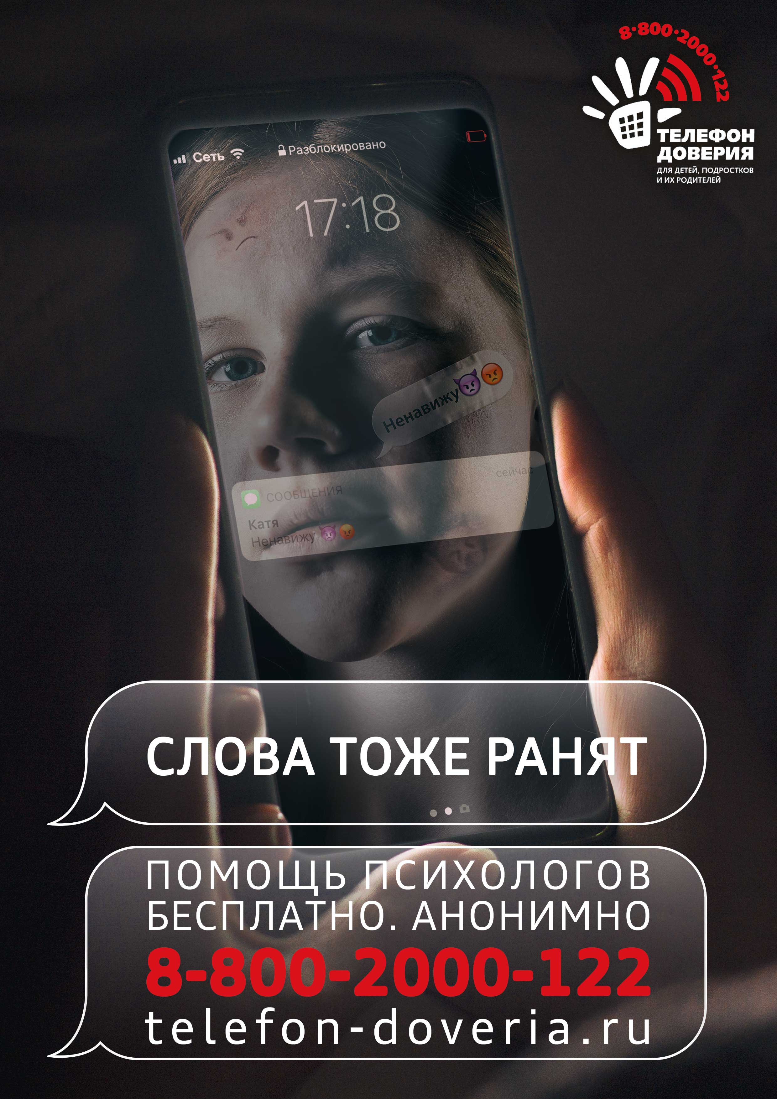 Психолого-педагогическая служба - Детский телефон доверия