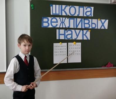 Школьная жизнь - "Школа вежливых наук» в 3а классе