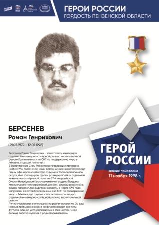 80-летие Победы - Герои России-гордость Пензенской области