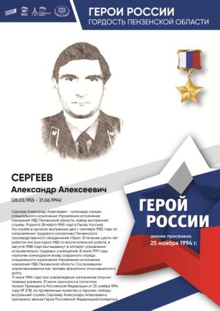 80-летие Победы - Герои России-гордость Пензенской области