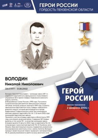 80-летие Победы - Герои России-гордость Пензенской области