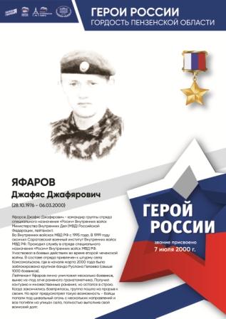 80-летие Победы - Герои России-гордость Пензенской области
