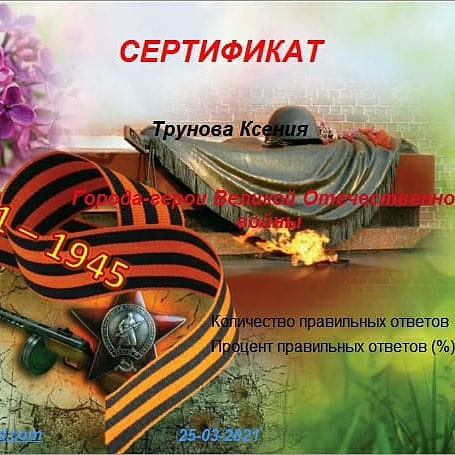 80-летие Победы - Онлайн-викторина «Города -герои в Великой Отечественной войне»