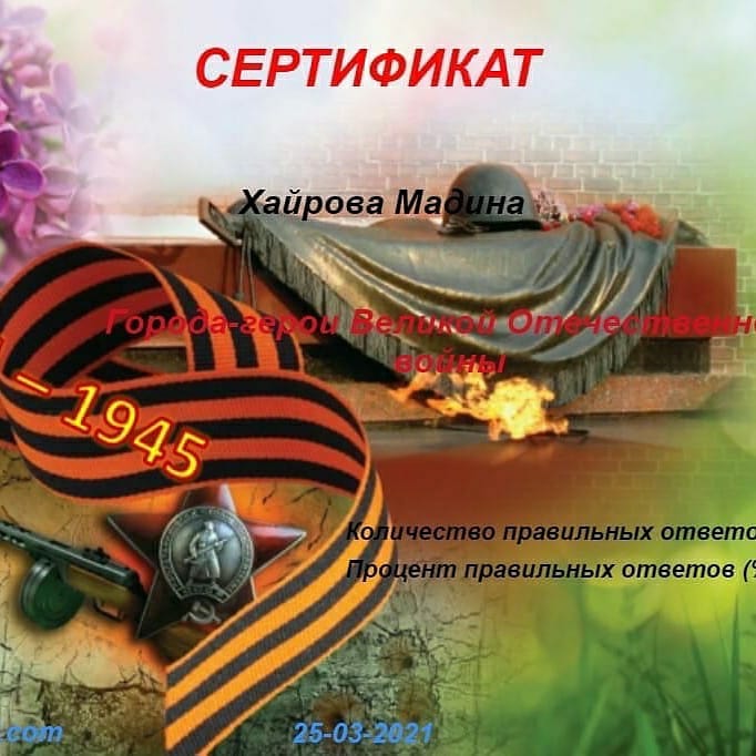 80-летие Победы - Онлайн-викторина «Города -герои в Великой Отечественной войне»