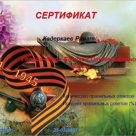 80-летие Победы - Онлайн-викторина «Города -герои в Великой Отечественной войне»