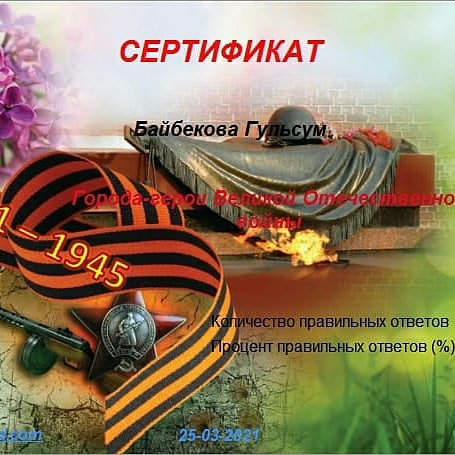 80-летие Победы - Онлайн-викторина «Города -герои в Великой Отечественной войне»