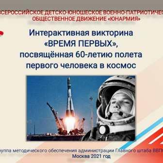 Интересно! - "Время первых"-интерактивная викторина для юнармейцев