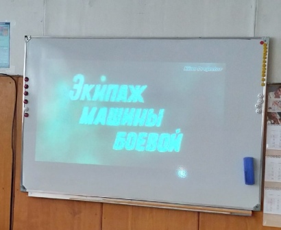 80-летие Победы - "Экипаж машины боевой"-просмотр фильма в 6б классе