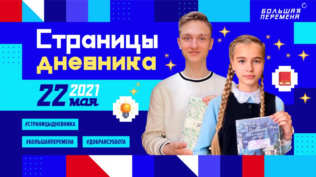 Интересно! - "Добрая суббота". Страницы дневника выпускников 2021 года