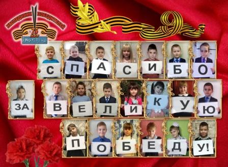 80-летие Победы - Герои Отечества. «Спасибо Деду за Победу!"-говорят учащиеся 2б класса
