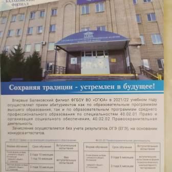Профориентация - Саратовская государственная юридическая академия приглашает выпускников 2021 года
