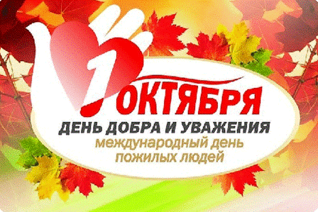 Школьная жизнь - "День пожилых людей"- юнармейцы 5б класса поздравляют своих бабушек и дедушек с праздником