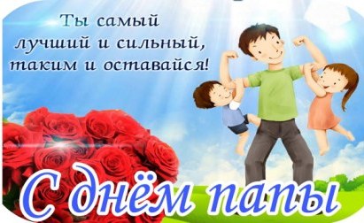 Школьная жизнь - С Днем отцов поздравляют всех пап учащиеся 5б класса