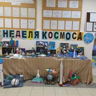 Интересно! - Неделя космоса в школе