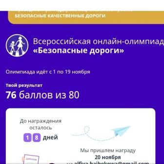 Безопасность движения - Онлайн-олимпиада «Безопасные дороги для школьников»