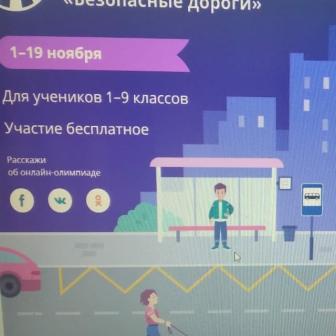 Безопасность движения - Онлайн-олимпиада «Безопасные дороги для школьников»
