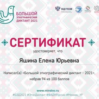 Интересно! - Большой этнографический диктант-2021