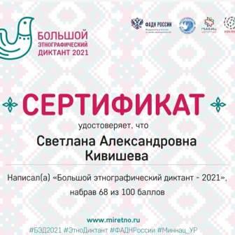 Интересно! - Большой этнографический диктант-2021