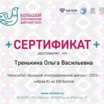 Интересно! - Большой этнографический диктант-2021