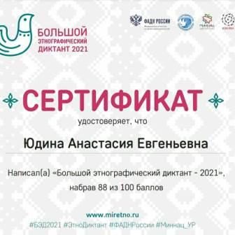Интересно! - Большой этнографический диктант-2021