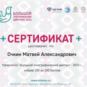 Интересно! - Большой этнографический диктант-2021